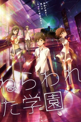 ねらわれた学園