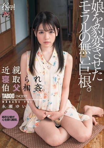 DASD-572 近親寝取られ伯父相姦。娘を豹変させたモラルの無い巨根。永瀬ゆい