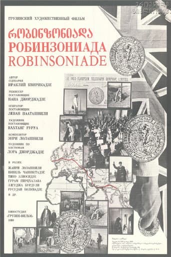 რობინზონიადა, ანუ ჩემი ინგლისელი პაპა