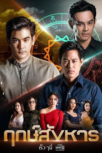 ฤกษ์สังหาร