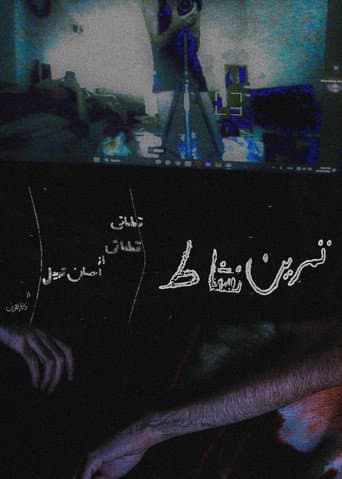 تمرین نشاط