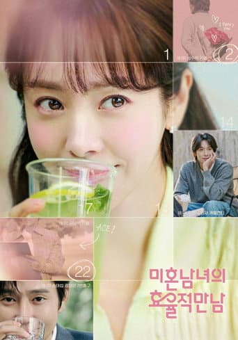 미혼남녀의 효율적 만남