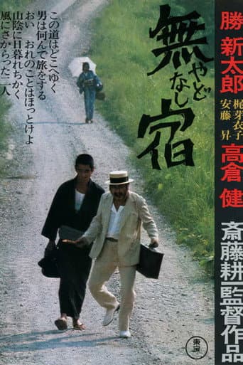 無宿 やどなし