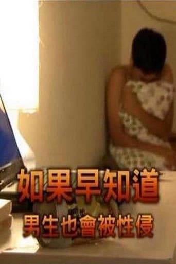 如果早知道男生也會被性侵
