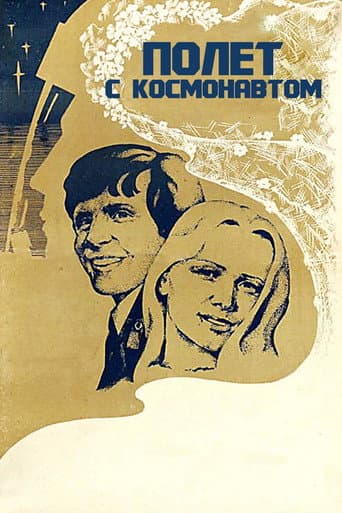 Полет с космонавтом