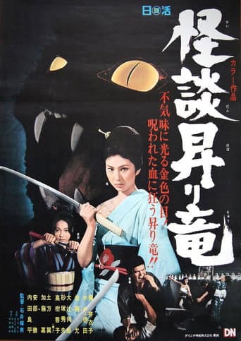 怪談昇り竜