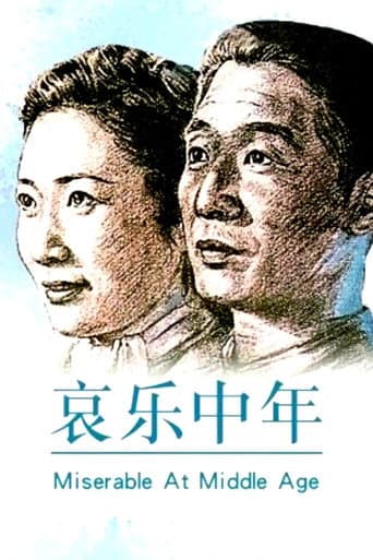 哀樂中年