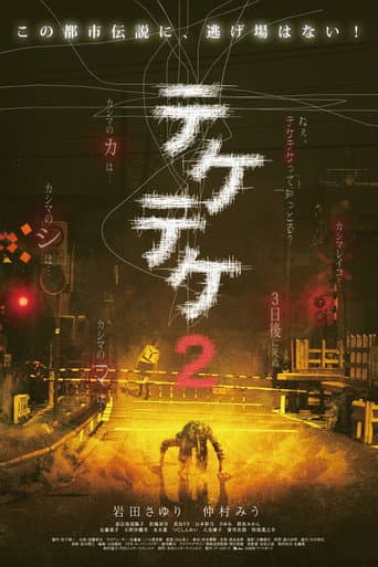 テケテケ2