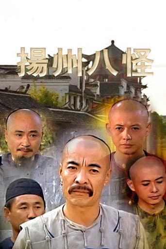 扬州八怪
