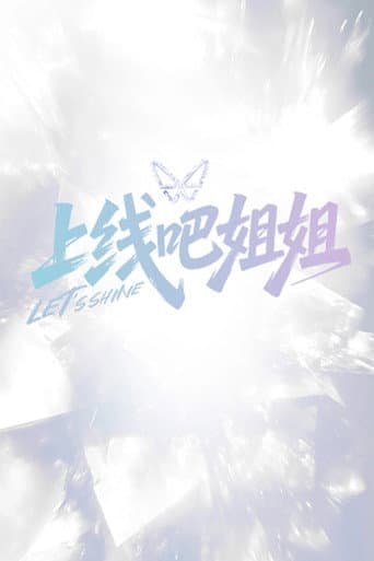 上线吧姐姐