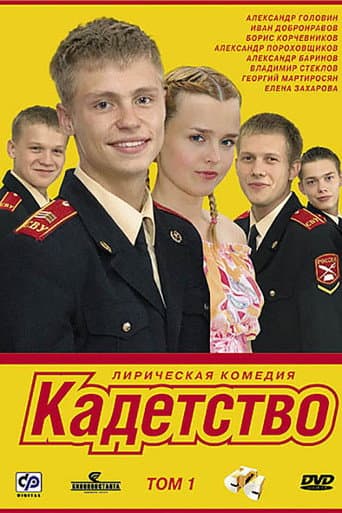 Кадетство