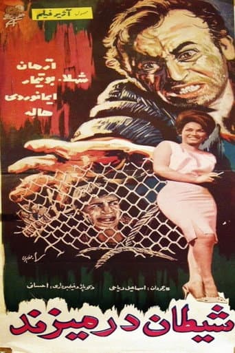 شیطان در می‌زند