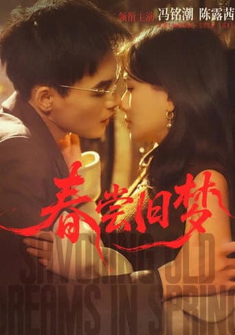春尝旧梦