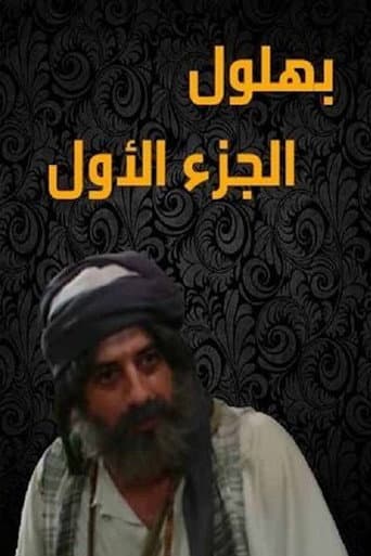 بهلول أعقل المجانين