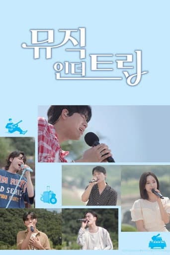 뮤직인더트립