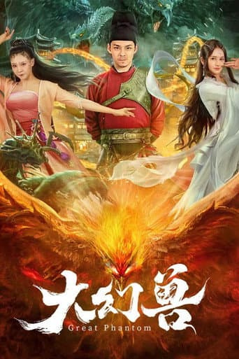 大幻兽