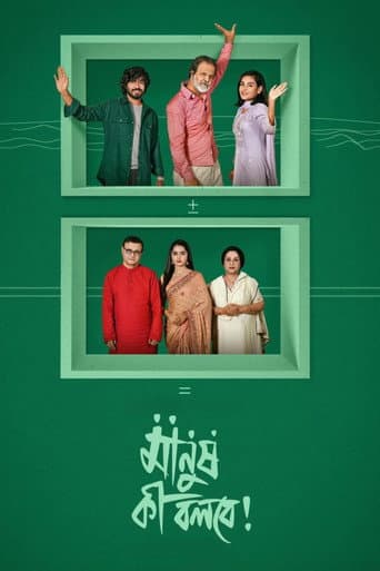 মানুষ কী বলবে!