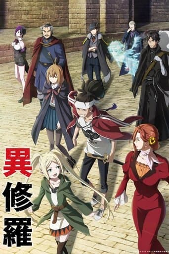 異修羅