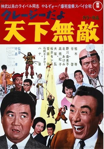 クレージーだよ 天下無敵