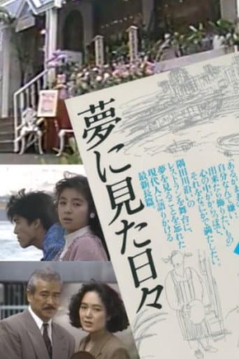 夢に見た日々