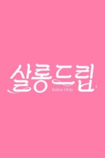 살롱드립