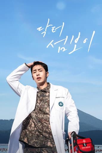 닥터 섬보이