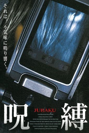 呪縛