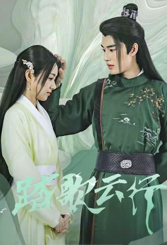 踏歌云行