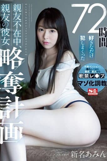 72時間好きなだけ犯しまくった 親友不在中、親友の彼女略奪計画 新名あみん