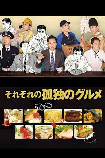それぞれの孤独のグルメ