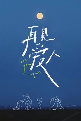 再见爱人