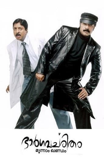 ഭാർഗവചരിതം മൂന്നാം ഖണ്ഡം