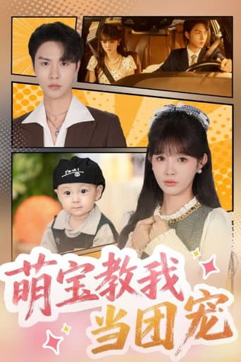 萌宝教我当团宠