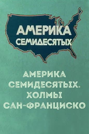 Америка семидесятых. Холмы Сан-Франциско