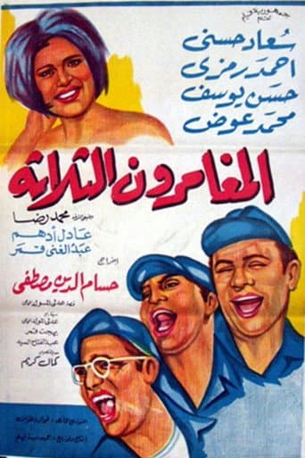 المغامرون الثلاثة