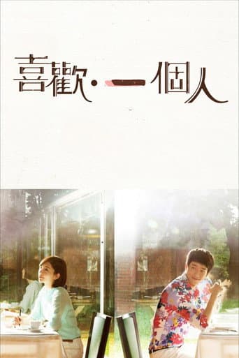 喜歡·一個人
