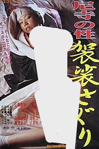 尼寺の性 袈裟さぐり