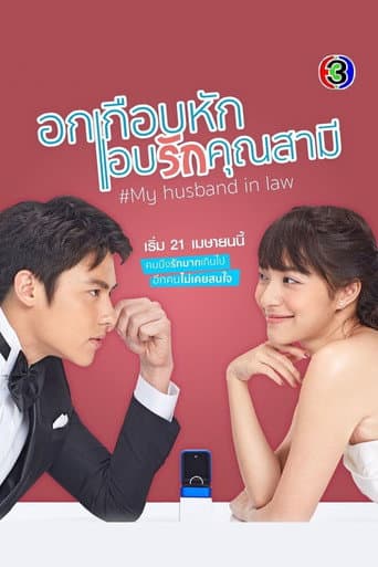 อกเกือบหักแอบรักคุณสามี