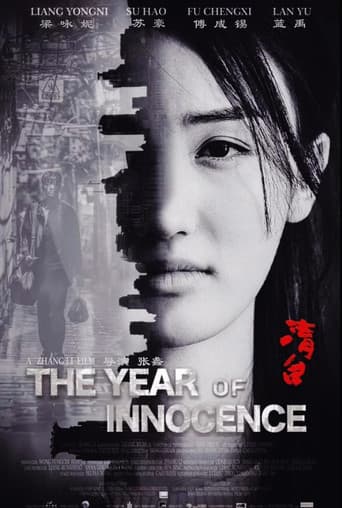 清白之年