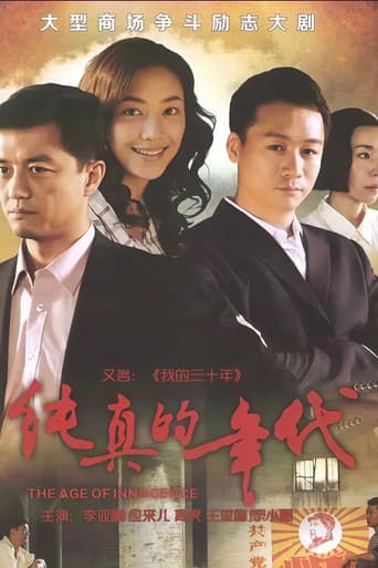纯真的年代