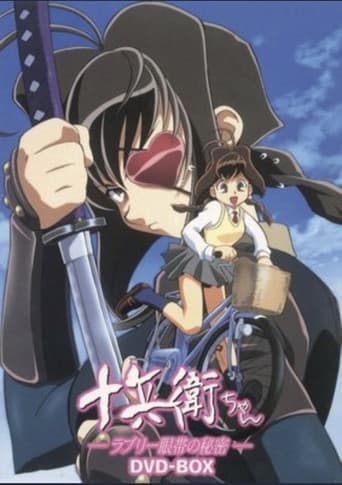 十兵衛ちゃん ーラブリー眼帯の秘密