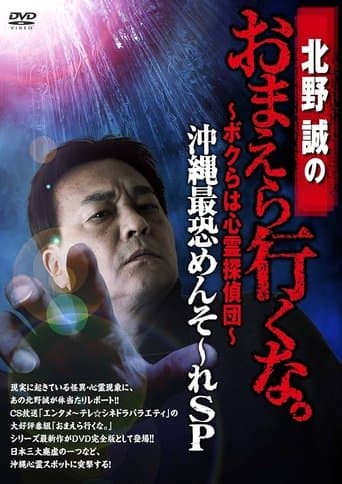 北野誠のおまえら行くな。～ボクらは心霊探偵団～ 沖縄最恐めんそ～れSP