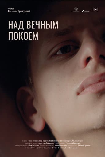 Над вечным покоем
