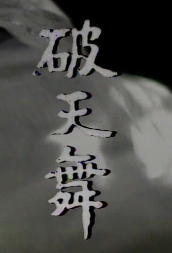 파천무