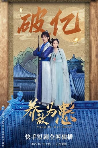养敌为患