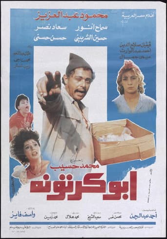 ابو كرتونة