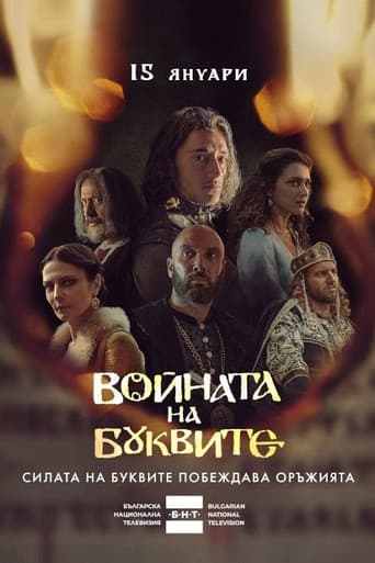 Войната на буквите