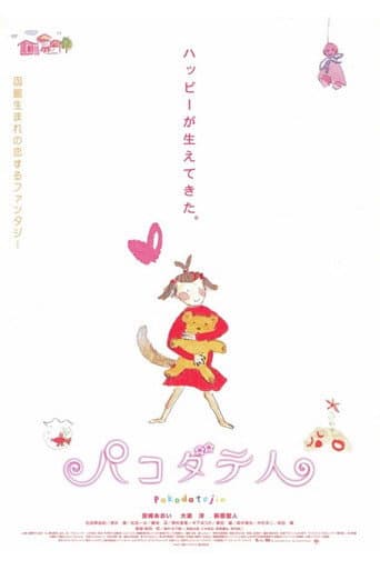 パコダテ人
