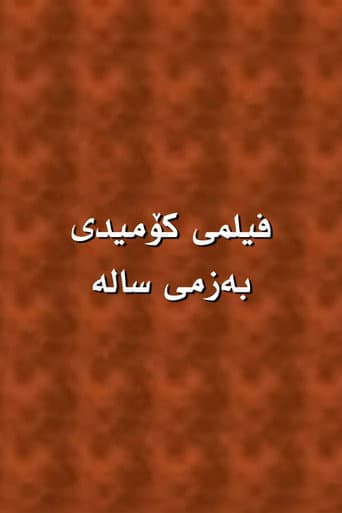 بەزمی سالە
