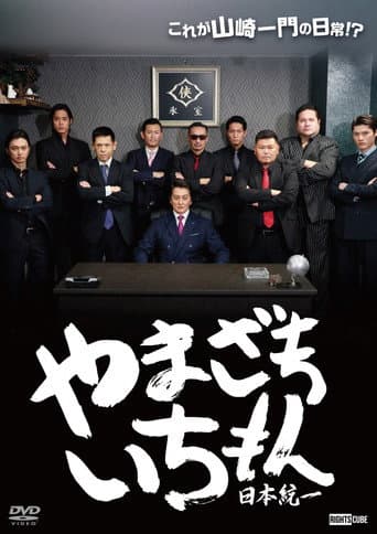 やまざきいちもん　日本統一